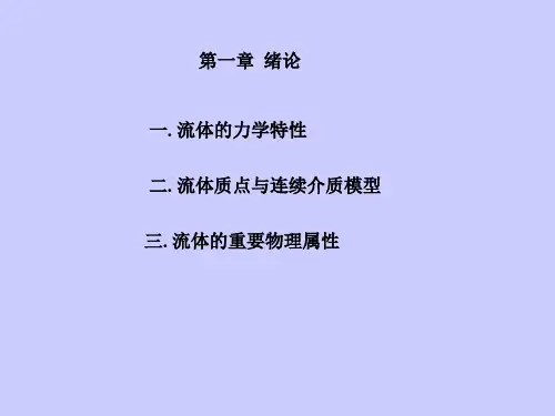流体特性