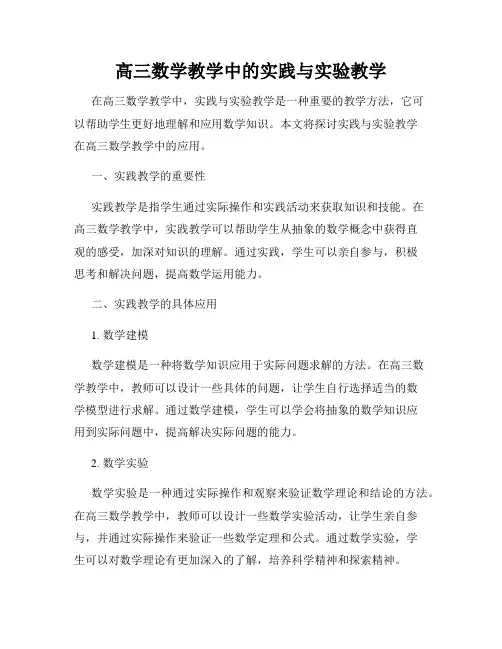 高三数学教学中的实践与实验教学