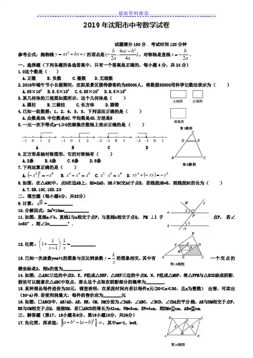 辽宁省沈阳市2019年中考数学试题含答案【Word版】