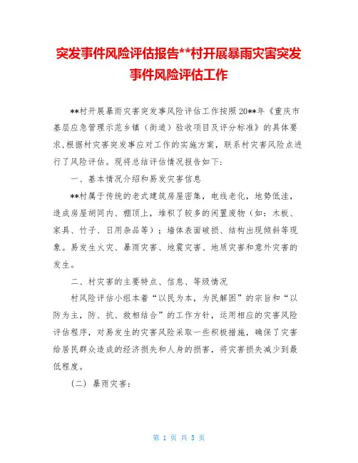 突发事件风险评估报告--村开展暴雨灾害突发事件风险评估工作