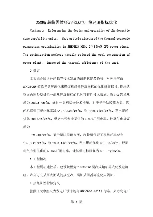 350MW超临界循环流化床电厂热经济指标优化6页