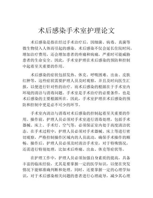 术后感染手术室护理论文