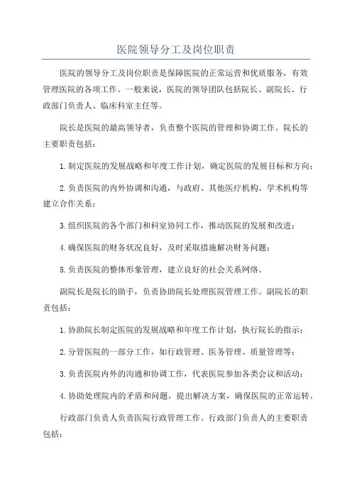 医院领导分工及岗位职责