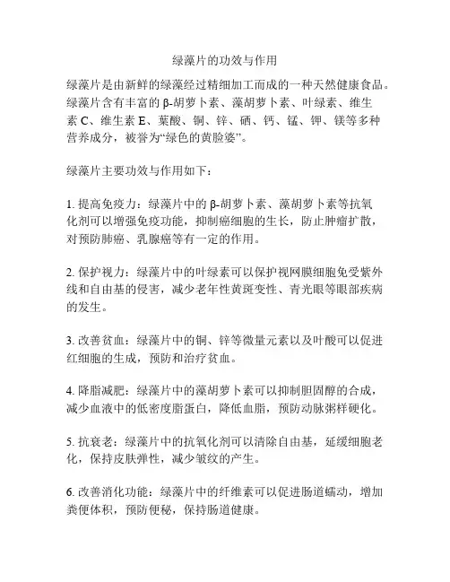 绿藻片的功效与作用