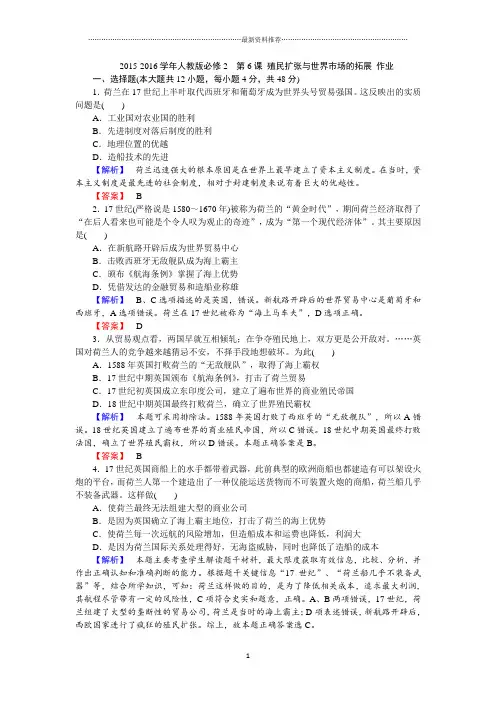 人教版高中历史必修2  第6课 殖民扩张与世界市场的拓展 名师精编作业