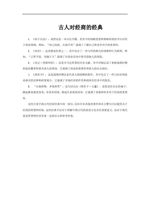 古人对经商的经典