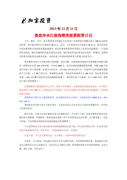 2013年12月11日娄底冷水江股指期货股票配资日记
