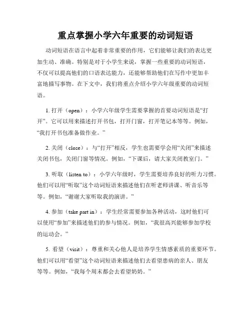 重点掌握小学六年重要的动词短语