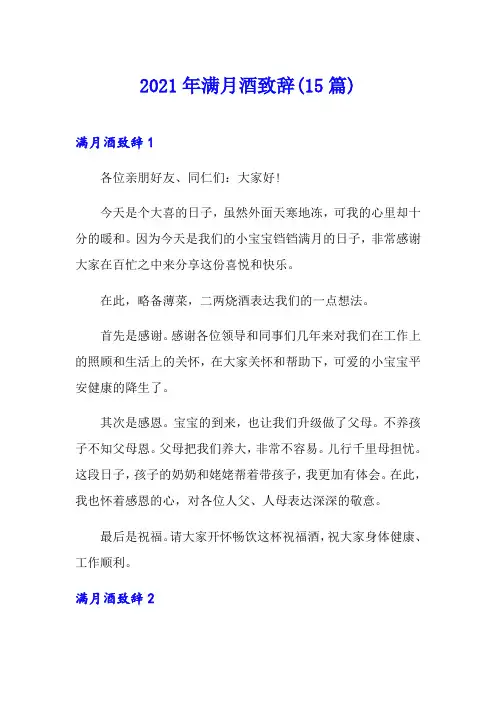 2021年满月酒致辞(15篇)