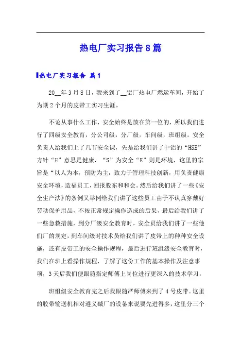 热电厂实习报告8篇(精选汇编)
