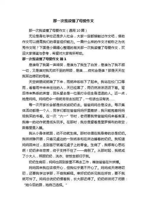那一次我读懂了母爱作文