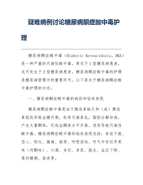疑难病例讨论糖尿病酮症酸中毒护理
