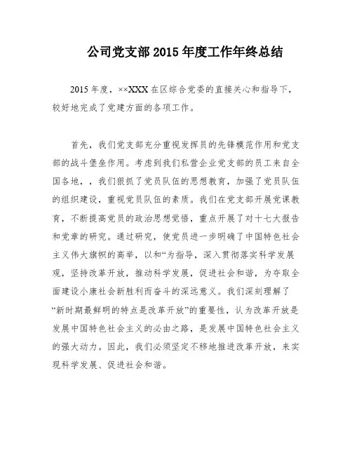 公司党支部2015年度工作年终总结