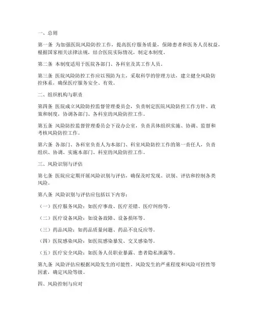 医院风险防控监督管理制度