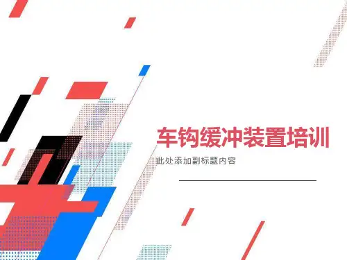 车钩缓冲器装置