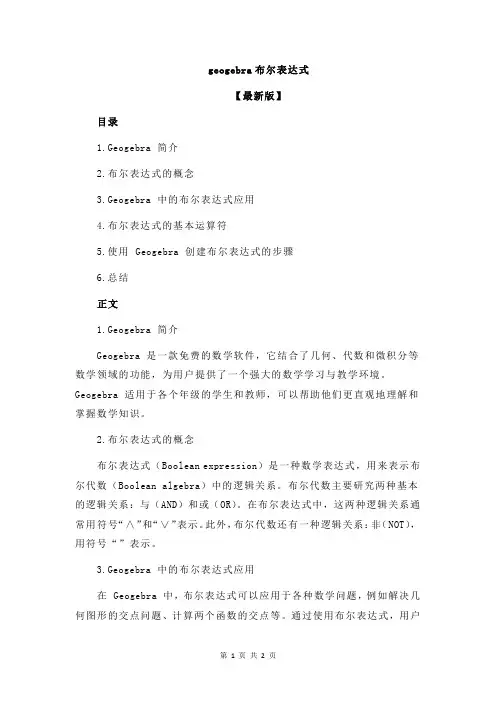 geogebra布尔表达式