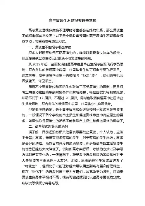 高三复读生不能报考哪些学校