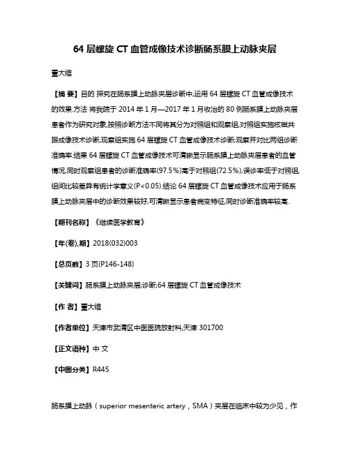 64层螺旋CT血管成像技术诊断肠系膜上动脉夹层