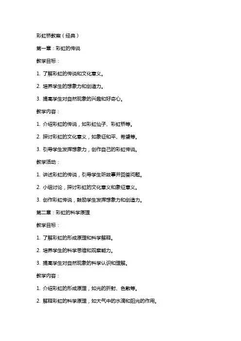 彩虹桥教案()