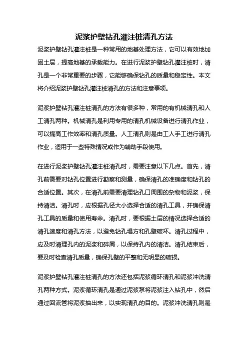 泥浆护壁钻孔灌注桩清孔方法