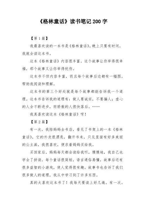 《格林童话》读书笔记200字