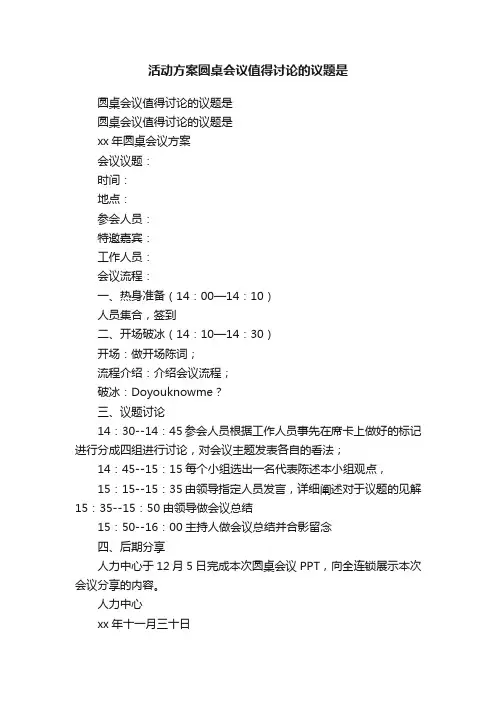 活动方案圆桌会议值得讨论的议题是