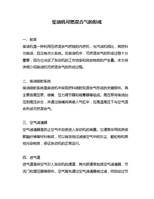 柴油机可燃混合气的形成
