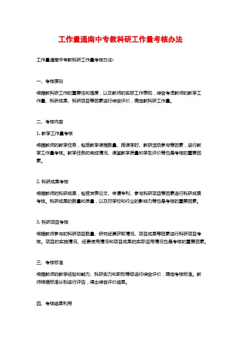 工作量通南中专教科研工作量考核办法