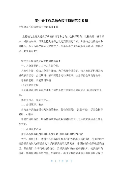 学生会工作总结会议主持词范文5篇