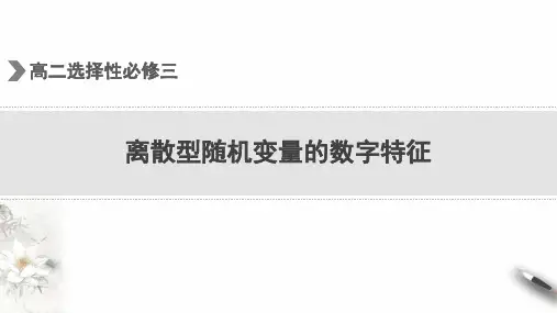 人教版数学选择性必修三7.3离散型随机变量的数字特征课件