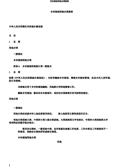 村庄规划用地分类指南