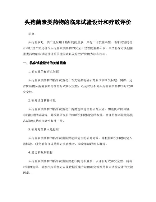 头孢菌素类药物的临床试验设计和疗效评价