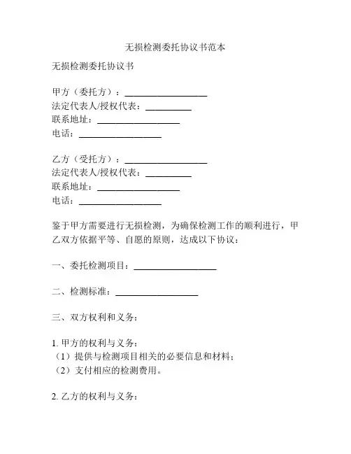 无损检测委托协议书范本