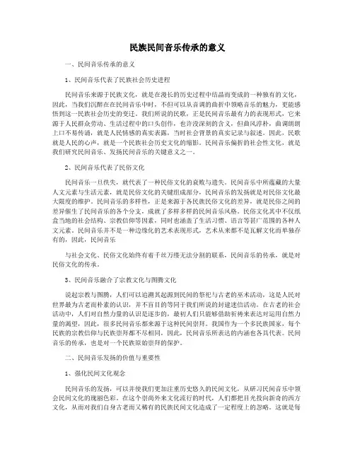 民族民间音乐传承的意义