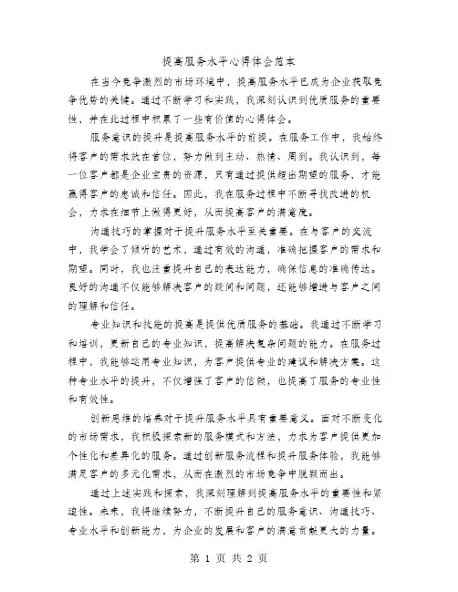 提高服务水平心得体会范本