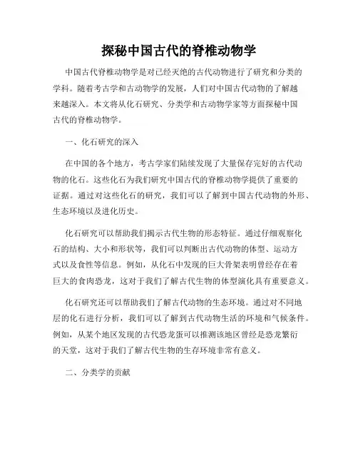 探秘中国古代的脊椎动物学