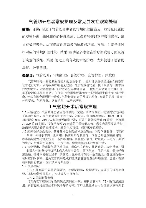 气管切开患者常规护理及常见并发症观察处理