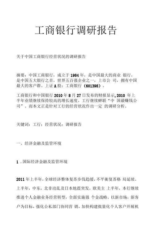 工商银行调研报告