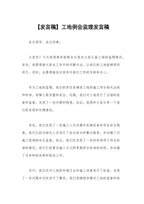 【发言稿】工地例会监理发言稿