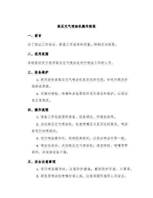 高压无气喷涂机操作规程