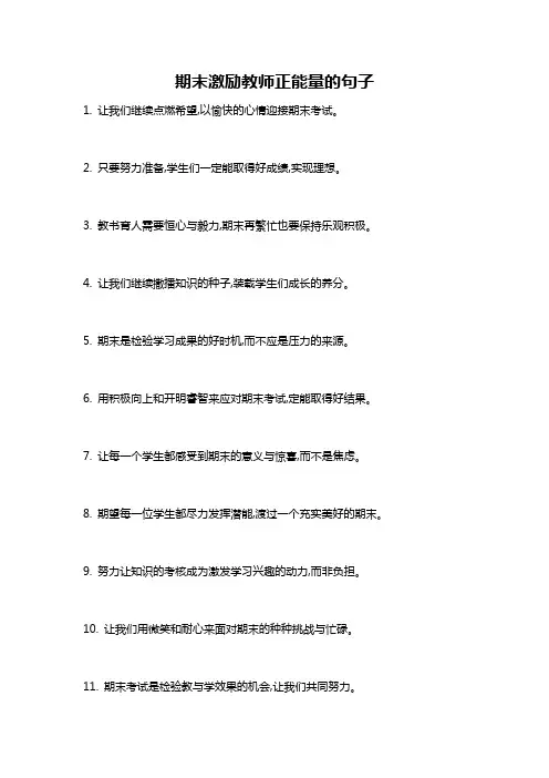 期末激励教师正能量的句子