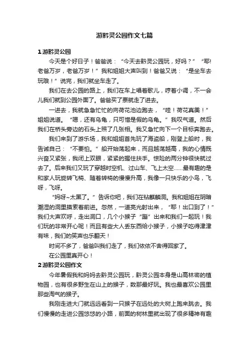 游黔灵公园作文七篇