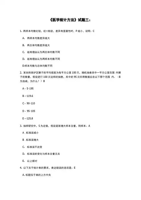 卫生统计学试题3含答案