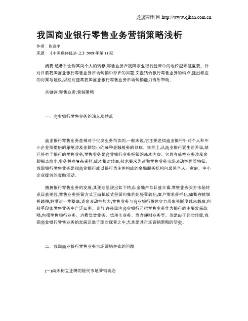 我国商业银行零售业务营销策略浅析