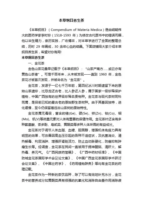 本草纲目养生茶