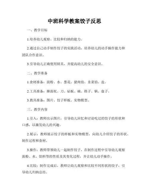 中班科学教案饺子反思