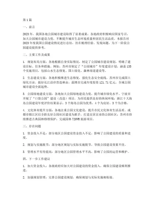 公园建设年度总结报告(3篇)