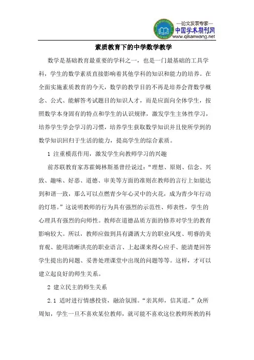素质教育下的中学数学教学