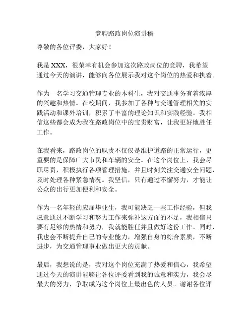 竞聘路政岗位演讲稿