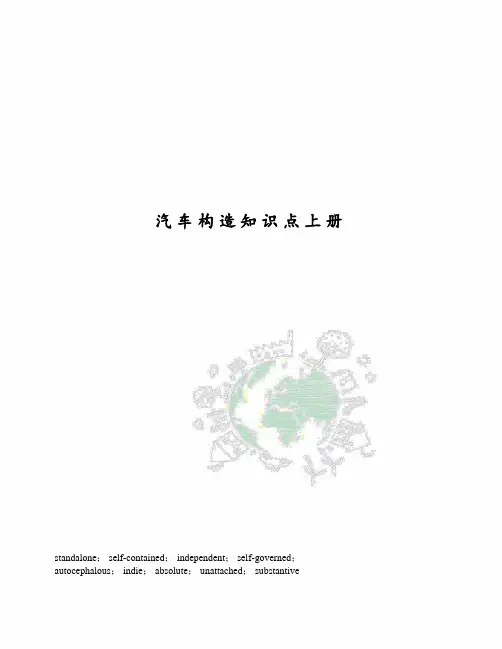 汽车构造知识点上册
